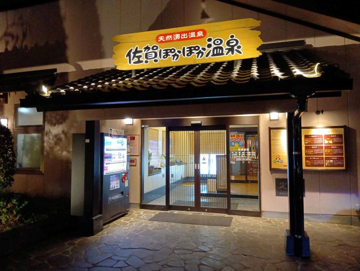 ケンドーコバヤシ天然湧出温泉 佐賀ぽかぽか温泉
