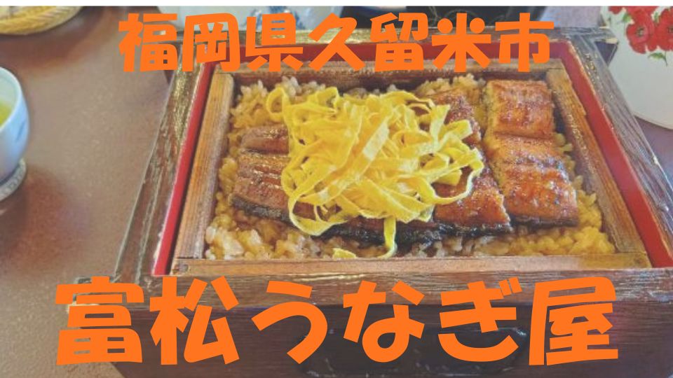富松うなぎ屋｜福岡県久留米市のうなぎ処