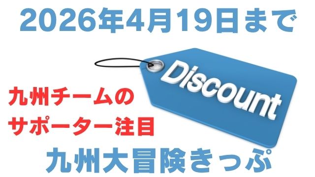 九州のチームのサポーター注目