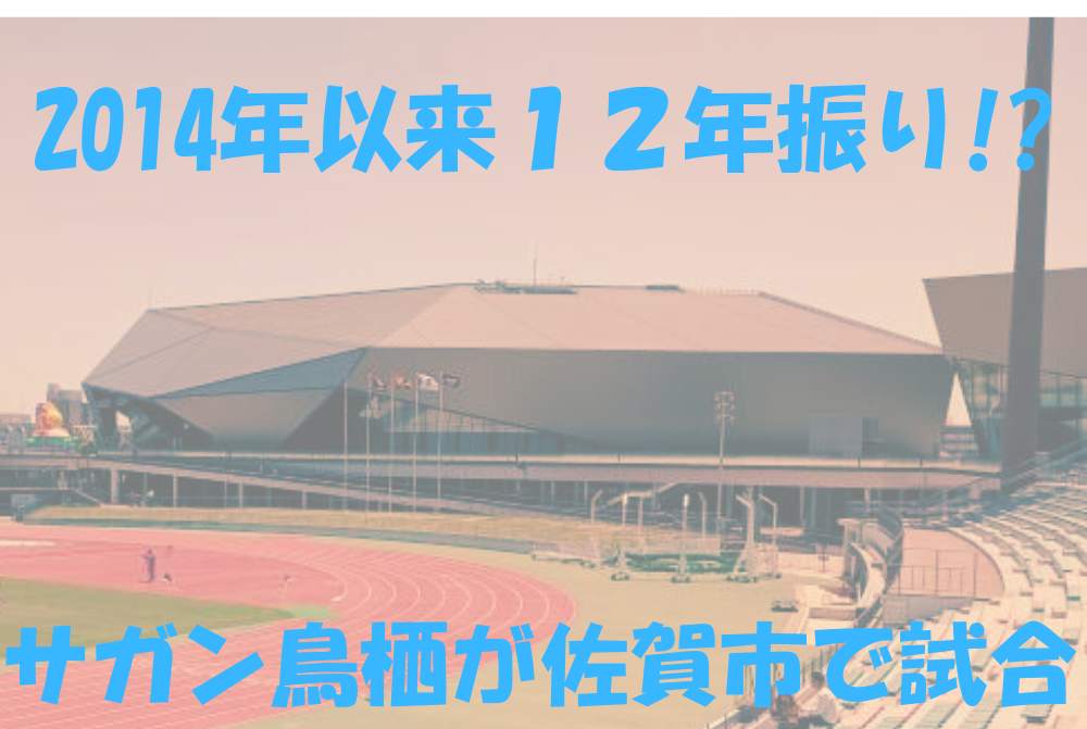 SAGAスタジアム（SAGAサンライズパーク陸上競技場）