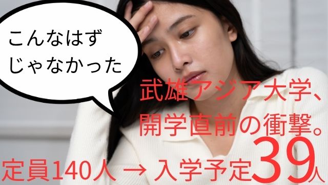 武雄アジア大学、開学直前の衝撃。定員140人 → 入学予定39人