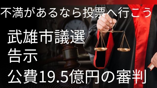 武雄市議選告示不満があるなら、選挙へ行こう。
